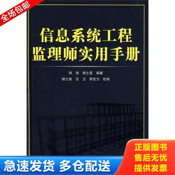 正版库存书信息系统工程监理师实用手册 附光盘 9787113097622 田培,胡土菱 中国铁道出版社