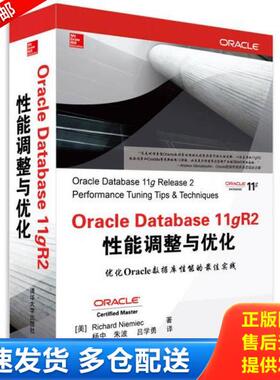 正版库存书9787302339052 OracleDatabase11gR2性能调整与优化 (美)尼米克 清华大学出版社