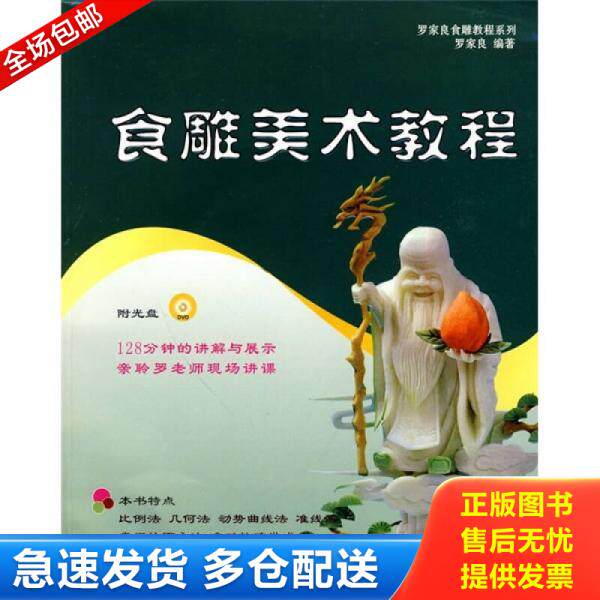 正版库存书食雕美术教程 9787543941496 罗家良 编著 上海科学技术文献出版社