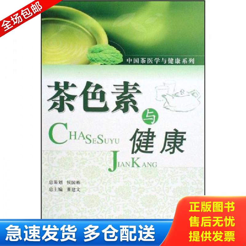 正版库存书茶书网：《茶色素与健康》（中国茶医学与健康系列） 董建文编著 中国医药科技出版社图片