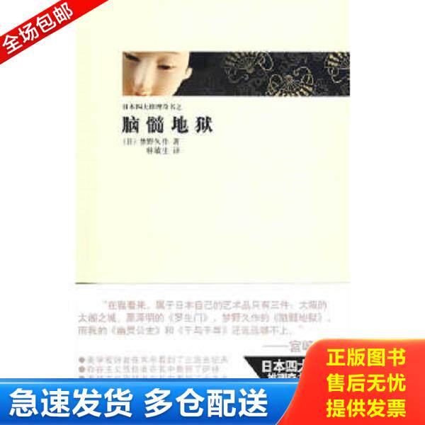 正版库存书9787802255784 脑髓地狱 （日）梦野久作著,林敏生译 新星出版社