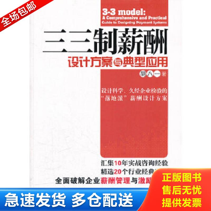 正版包邮9787301198766 三三制薪酬设计方案与典型应用 胡八一著 北京大学出版社