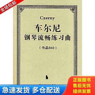 正版库存书车尔尼钢琴流畅练习曲(作品849) （奥）车尔尼作曲 百花文艺出版社