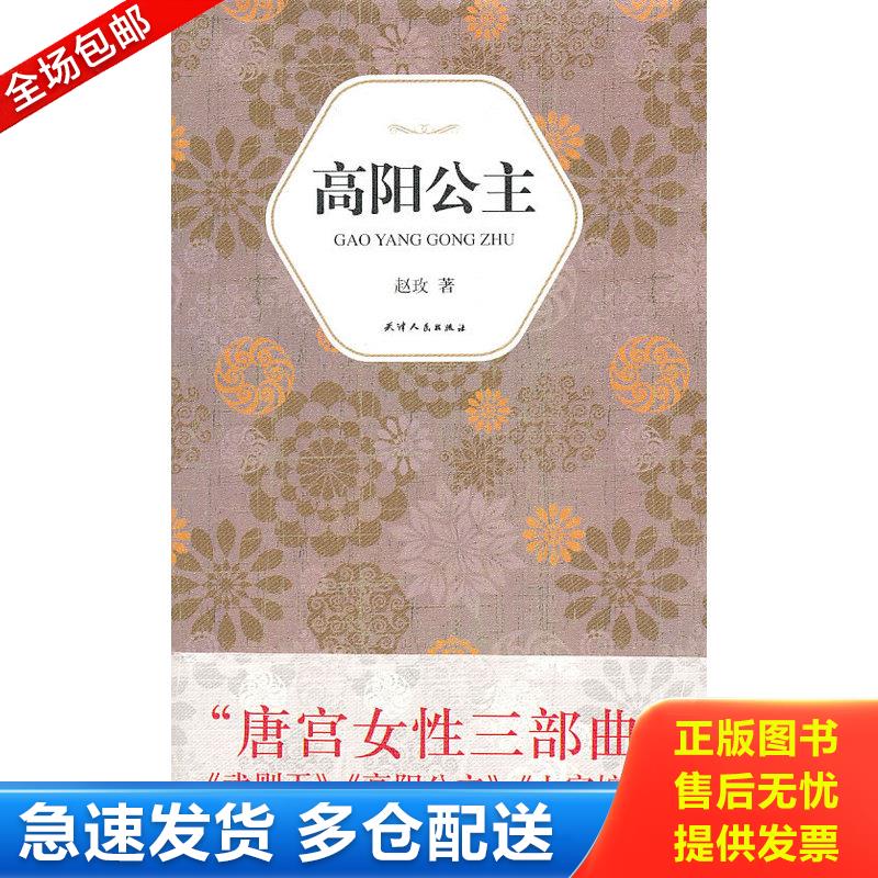 正版库存书高阳公主 赵玫著 天津人民出版社图片