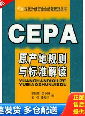 正版库存书9787801651563 CEPA原产地规则与标准解读——现代外经贸企业绩效管理丛书H40144 黎伟雄,郑冬阳等编著 中国海关出版社