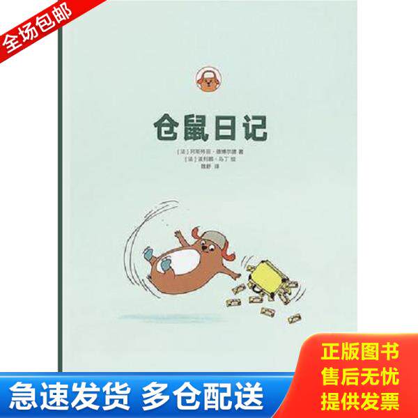 正版库存书9787513322829 仓鼠日记 [法] 新星出版社