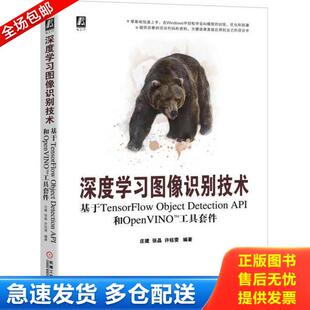 机械工业出版 正版 庄建;张晶;许钰雯 深度学习图像识别技术：基于TensorFlow和OpenVINO工具套件 社 库存书9787111645986