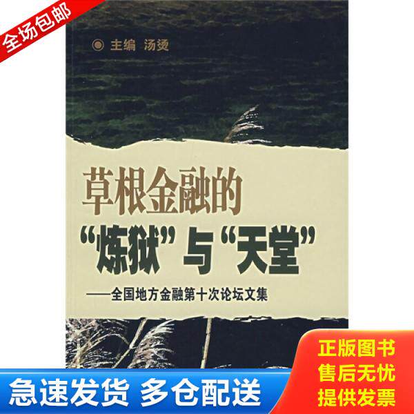 正版库存书9787504944498 草根金融的&ldquo;炼狱&rdquo;与&ldquo;天堂&rdquo;全国地方金融第十次论坛文集 汤烫主编 中国金融出版社