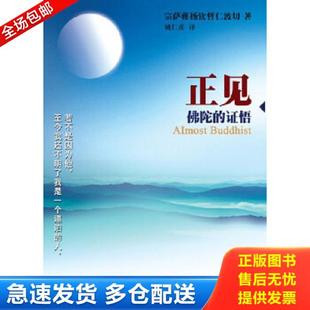 正版库存书9787506824644 正见：佛陀的证悟 （不丹）宗萨蒋扬钦哲仁波切　著,姚仁喜　译 中国书籍出版社