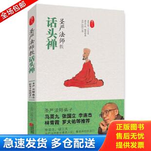 正版库存书9787539938271 圣严法师教话头禅【正版现货 高端塑封 发货快】 圣严法师 江苏文艺出版社
