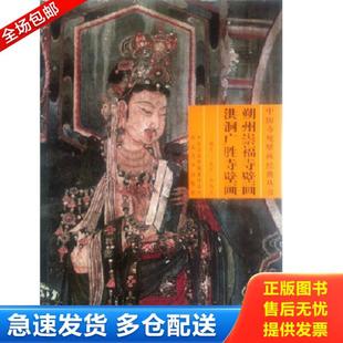 正版库存书9787531035961 朔州崇福寺壁画 洪洞广胜寺壁画 丁凤萍 河北美术出版社