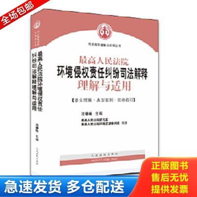 正版库存书9787510914997 最高人民法院环境侵权责任纠纷司法解释理解与适用 沈德咏主编 人民法院出版社