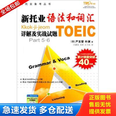 正版库存书9787300084930 新托业语法和词汇详解及实战试题 （韩）严至燮,朴渊著；白潇袆,刘希,汪卫岗译 中国人民大学出版社