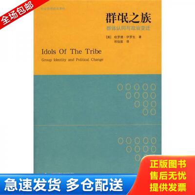 正版库存书群氓之族：群体认同与政治变迁（正版） 9787563374816 （美）伊罗生　著,邓伯宸　译 广西师范大学出版社