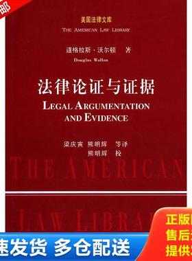 正版库存书9787562036364 法律论证与证据 （加）道格拉斯·沃尔顿 中国政法大学出版社