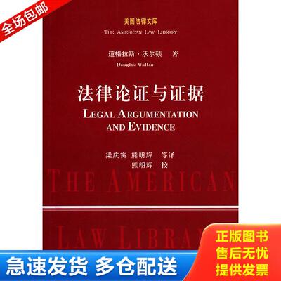 正版库存书9787562036364 法律论证与证据 （加）道格拉斯·沃尔顿 中国政法大学出版社