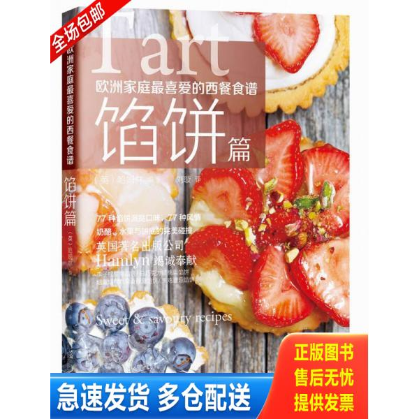 正版库存书欧洲家庭最喜爱的西餐食谱&middot;馅饼篇 9787549112272 （英）哈姆林（hamlyn）著,刘璇译 广东南方日报出版社