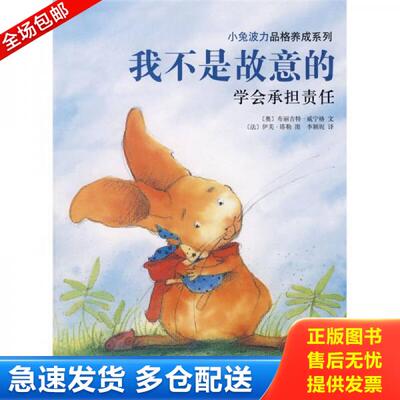 正版库存书9787544239165 小兔波力品格养成系列：我不是故意的 [奥地利]威宁格文编；李颖泥译；[法]塔勒绘 南海出版公司