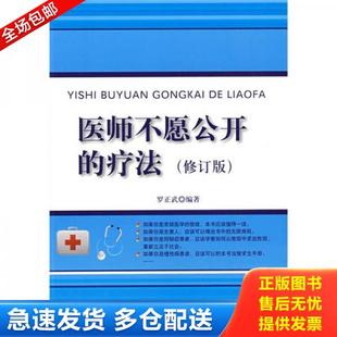 正版库存书9787121088339 医师不愿公开的疗法 罗正武　编著 电子工业出版社