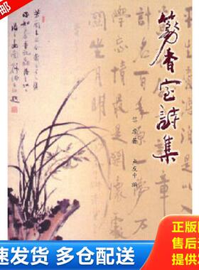 正版库存书9787801237101 篆香室诗集---[ID:38270][%#122B5%#] 竺摩　著,卢友中　编 宗教文化出版社