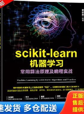 正版库存书9787111590248 scikit learn机器学习：常用算法原理及编程实战 黄永昌 机械工业出版社