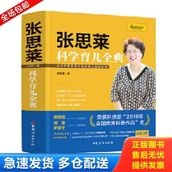 正版库存书9787512713642 张思莱科学育儿全典 张思莱 中国妇女出版社