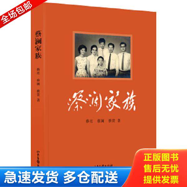 正版库存书9787547410271 蔡澜家族 蔡亮、蔡澜、蔡萱 山东画报出版社