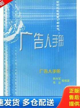 正版库存书9787801622334 广告人手册---[ID:140060][%#136D3%#] 韩光军等编著 经济管理