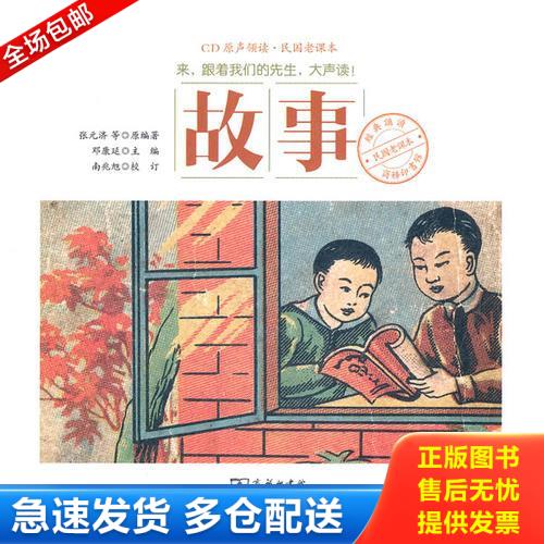 正版库存书商务印书馆民国老课本经典诵读：故事 CD原声领读 民国老课本 (带光盘) 9787100085229 邓康延 商务印书馆