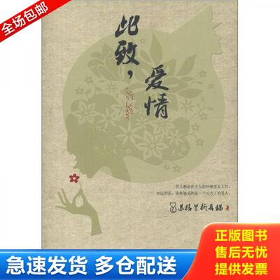 正版库存书9787544151542 此致,爱情