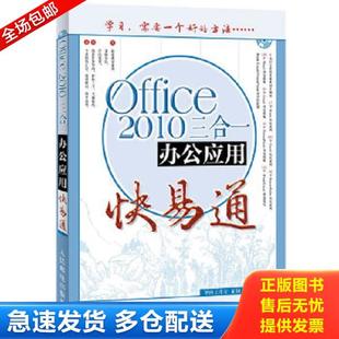 正版库存书9787115288738 办公软件快易通:Office 2010三合一办公应用快易通 殷慧文主编 人民邮电出版社