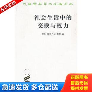 正版库存书9787100084239 社会生活中的交换与权力 (美)彼得·M.布劳著 商务印书馆
