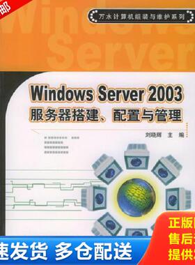 正版库存书9787508419985 Windows Server2003服务器搭建、配置与管理 刘晓辉主编 水利水电出版社