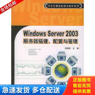 正版库存书9787508419985 Windows Server2003服务器搭建、配置与管理 刘晓辉主编 水利水电出版社