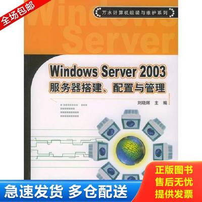 正版库存书9787508419985 Windows Server2003服务器搭建、配置与管理 刘晓辉主编 水利水电出版社