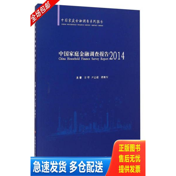 正版库存书中国家庭金融调查系列报告：中国家庭金融调查报告 9787550418097 甘犁主,尹志超,谭继军编 西南财经大学出版社