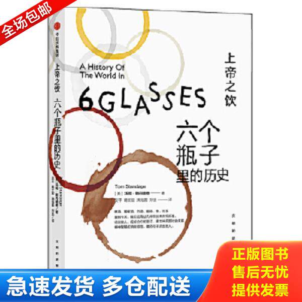 正版库存书9787508650999 上帝之饮：六个瓶子里的历史 [美]汤姆斯丹迪奇 中信出版社