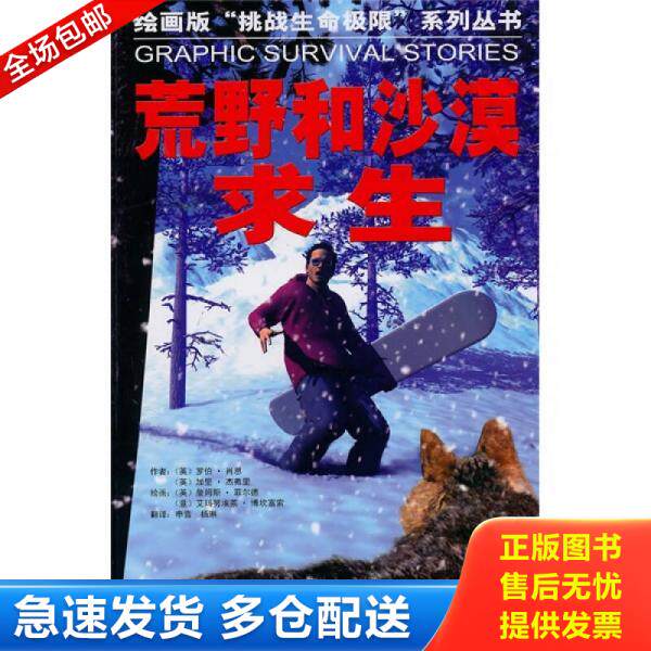 正版库存书荒野和沙漠求生 9787806849590 （英）肖恩,（英）杰弗里　编著,（英）菲尔德,（意）博坎富索　绘,申雪,杨琳　译 大连