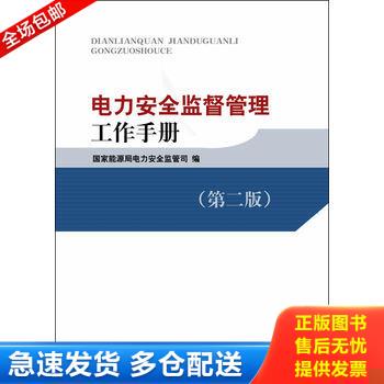 正版库存书电力安全监督管理工作手册 9787512348660 国家能源局电力安全监管司编 中国电力出版社