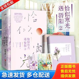 正版库存书9787555285809 恰似寒光遇骄阳2 囧囧有妖著,悦读纪出品 青岛出版社