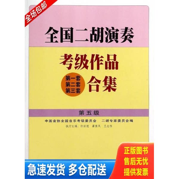 正版库存书全国二胡演奏考级作品(第一套 第二套 第三套)合集.第五级 9787103023365 许讲德,蒋巽风,王志伟主编,中国音协全国音乐