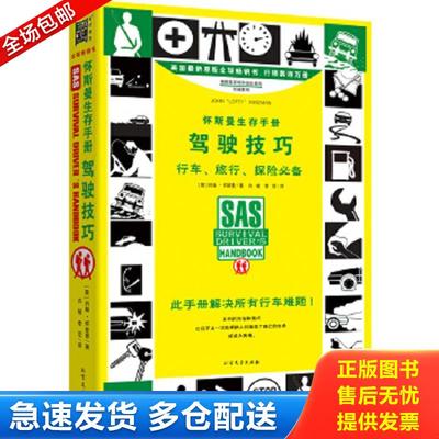 正版包邮9787531737063 怀斯曼生存手册：驾驶技巧 （英）约翰怀斯曼 北方文艺出版社