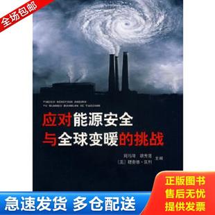 挑战 周冯琦 学林出版 库存书9787807308133 社 汉利主编 应对能源安全与全球变暖 美 正版 胡秀莲
