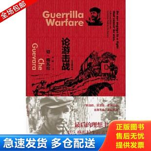 正版库存书9787532771196 论游击战 [古巴]切·格瓦拉（Che 上海译文出版社