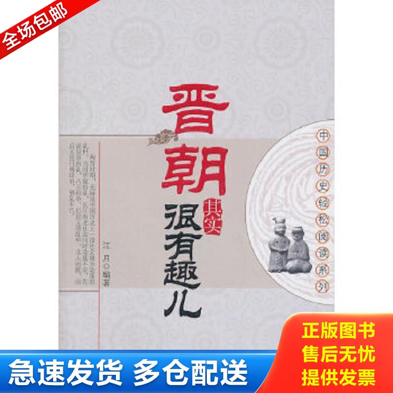 正版包邮9787506475730 晋朝其实很有趣儿 不详 中国纺织出版社