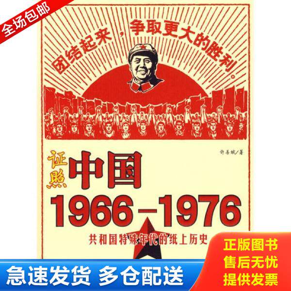 正版库存书证照中国1966-1976 一版一印 内页干净很新无写划 实物拍图看图下单 9787501187188 许善斌编著 新华出版社