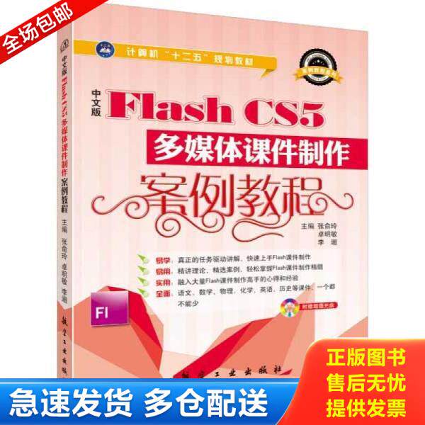 正版库存书9787516504673 中文版Flash CS5多媒体课件制作案例教程 张俞玲,卓明敏,李逦　主编 中航出版传媒有限责任公司