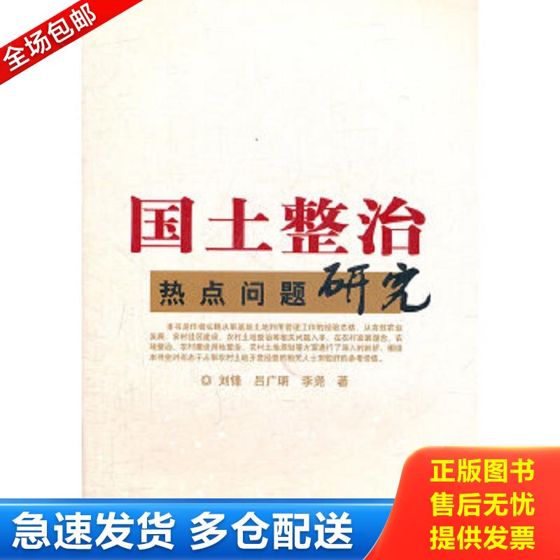 正版包邮9787508494906 国土整治热点问题研究 刘锋吕广明李尧 水利水电出版社