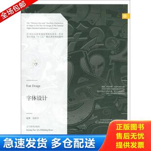 正版库存书9787531473084 字体设计 张跃华 辽宁美术出版社 ... 张跃华 辽宁美术出版社