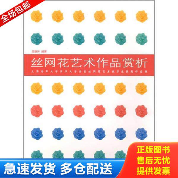 正版库存书 丝网花艺术作品赏析：上海老年大学东华大学分校丝网花艺术班学生优秀作品集 9787811110562 吴静芳编著 东华大学出版